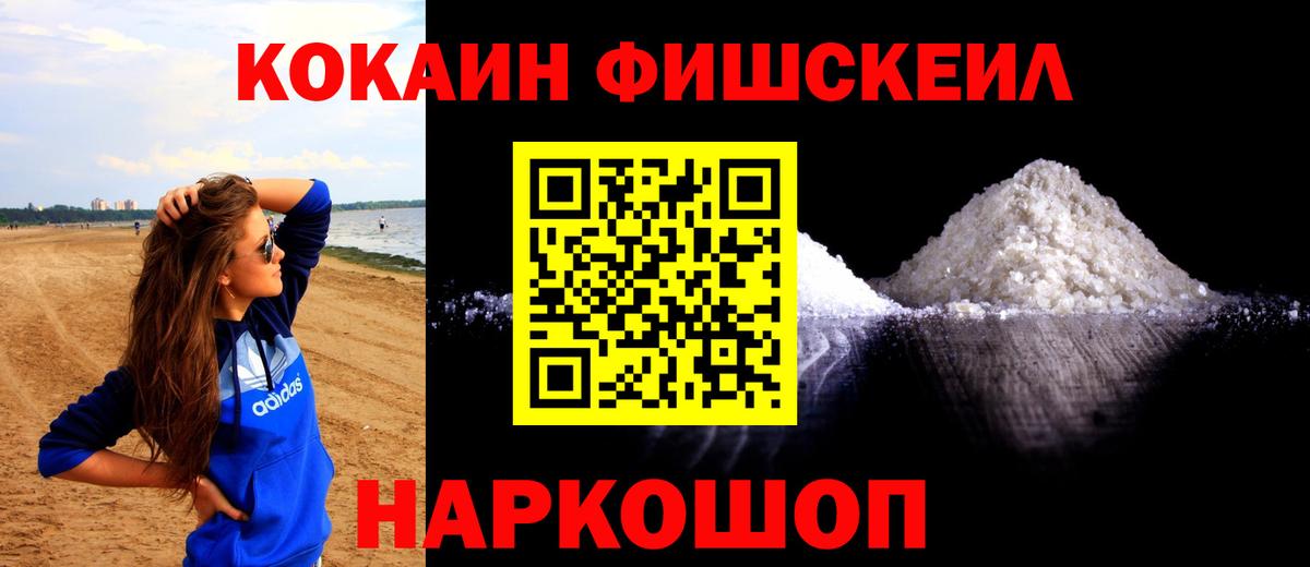 КОКАИН FishScale Богородицк